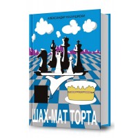 Шах-мат торта